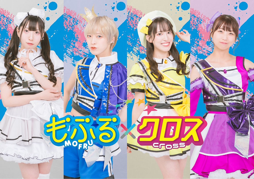 もふる×クロス 8月26日(火)にニューミニアルバム『もふる×クロス伝説